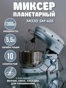 Миксер планетарный MOJO SM-455